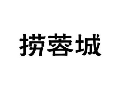 捞蓉城