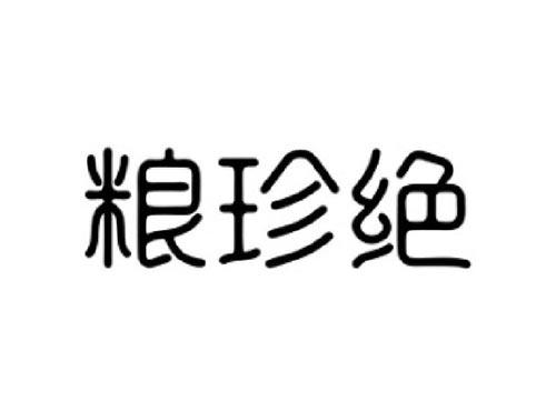 粮珍绝