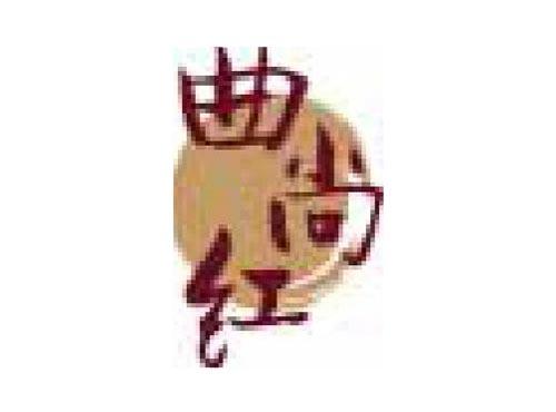 曲尚红