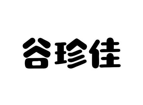 谷珍佳