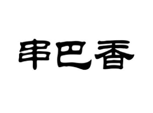 串巴香