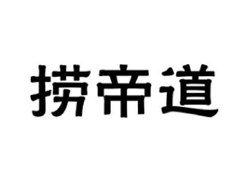 捞帝道