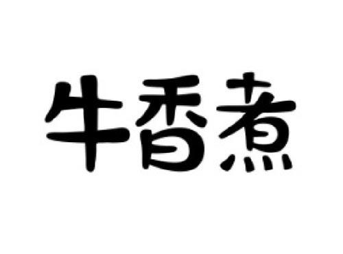 牛香煮