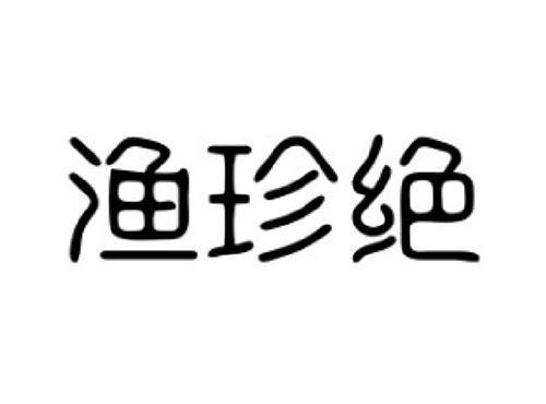 渔珍绝