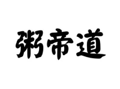 粥帝道