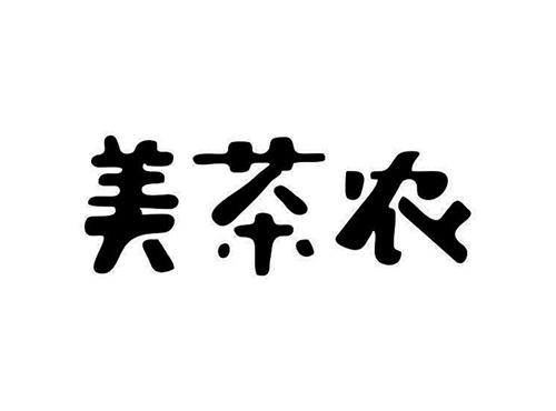 美茶农