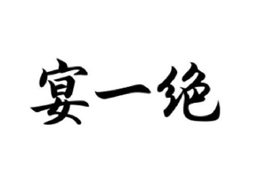 宴一绝