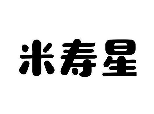 米寿星