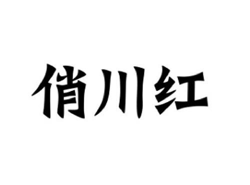 俏川红