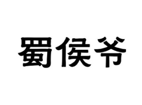 蜀侯爷