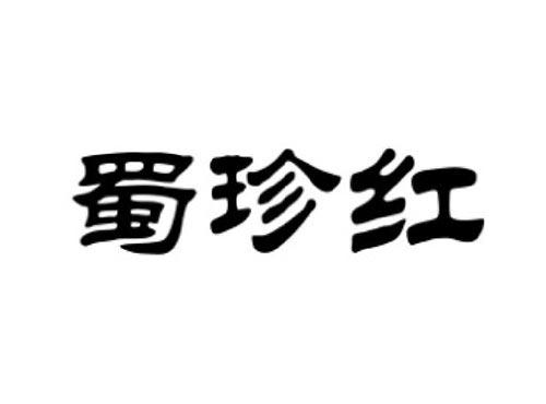 蜀珍红