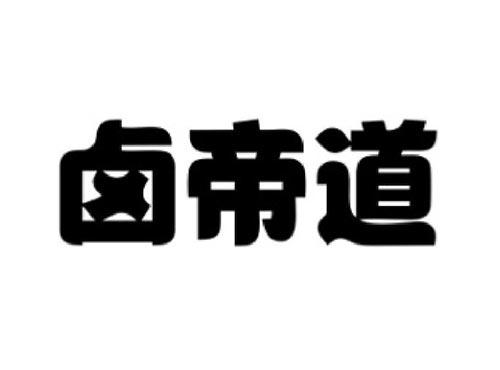 卤帝道