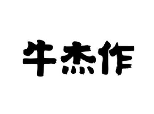 牛杰作