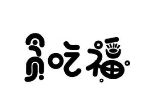 贪吃福