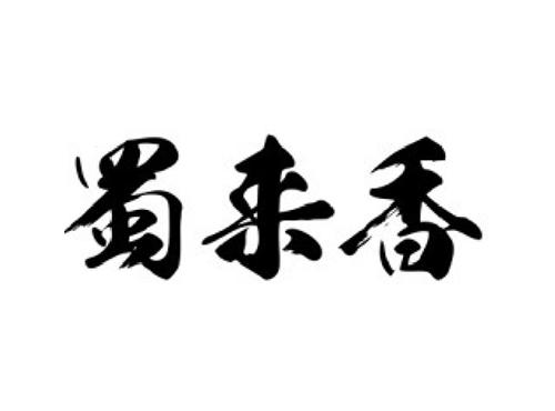 蜀来香