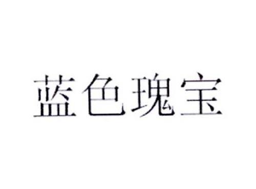蓝色瑰宝