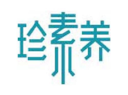 珍素养