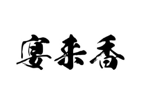 宴来香