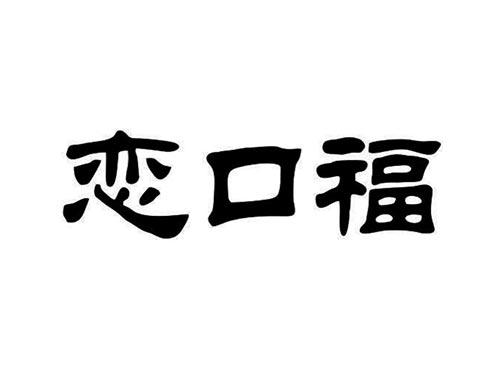 恋口福