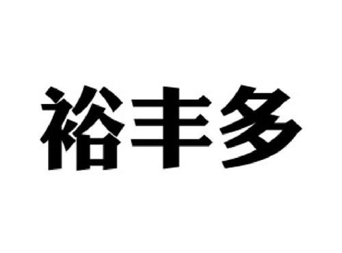 裕丰多