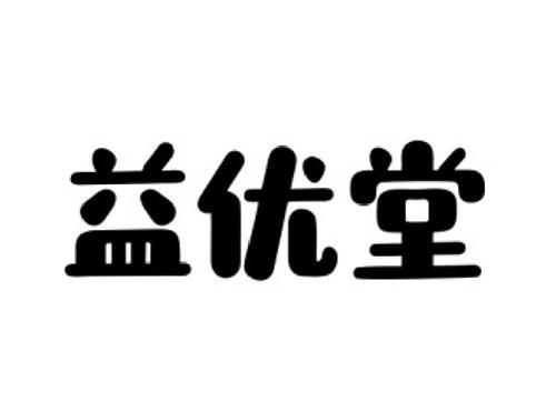 益优堂