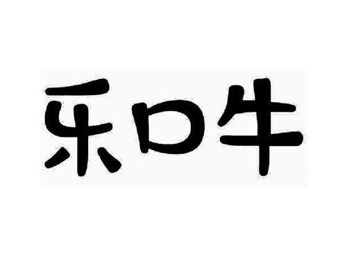 乐口牛