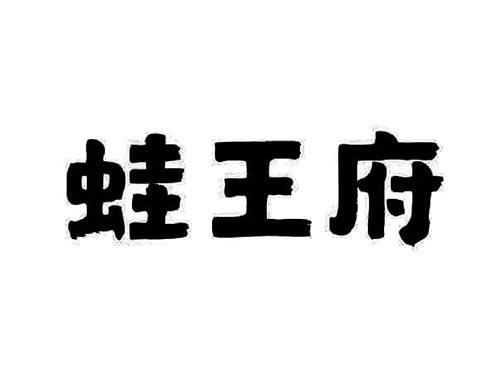 蛙王府