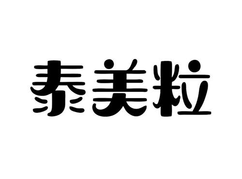 泰美粒