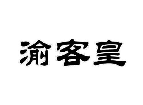 渝客皇