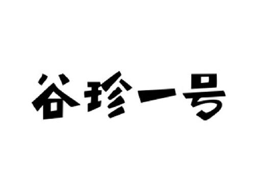 谷珍一号