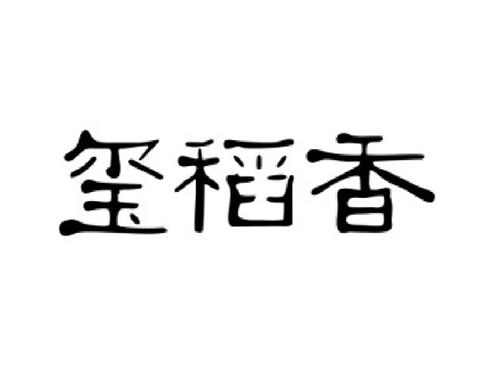 玺稻香