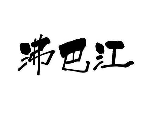 沸巴江