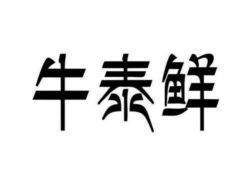 牛泰鲜