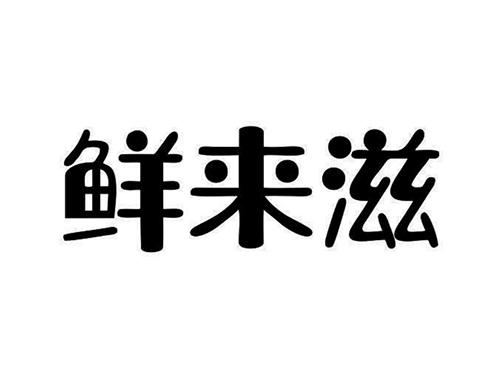 鲜来滋