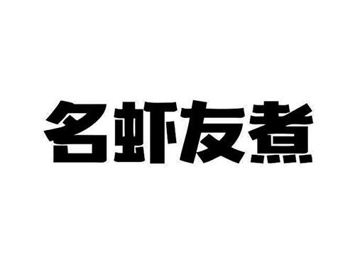 名虾友煮