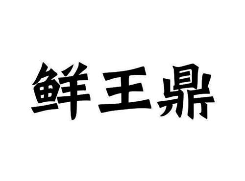 鲜王鼎
