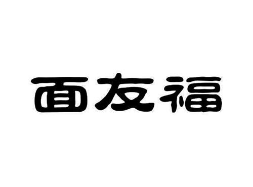 面友福