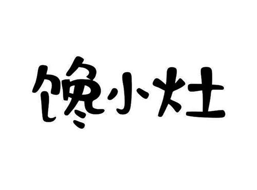 馋小灶