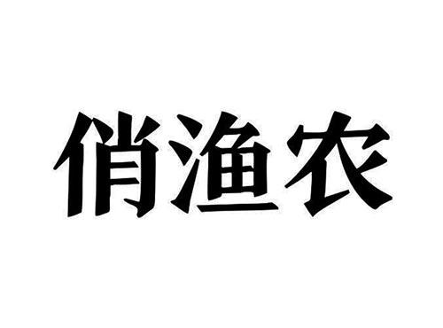 俏渔农