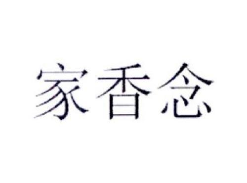 家香念