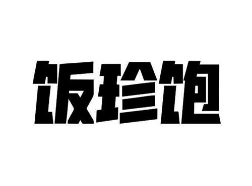 饭珍饱
