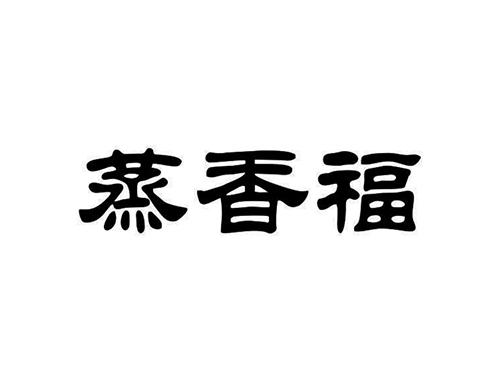 蒸香福