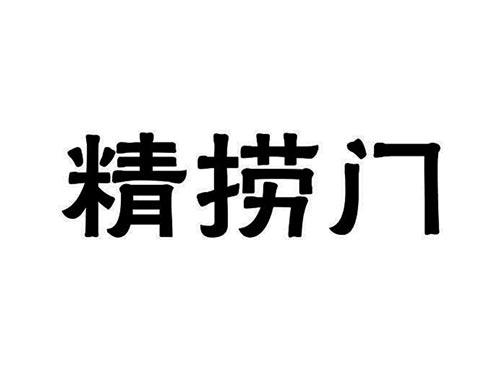 精捞门
