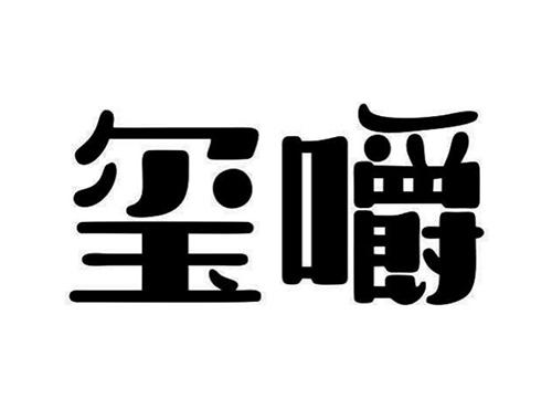 玺嚼