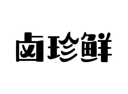 卤珍鲜