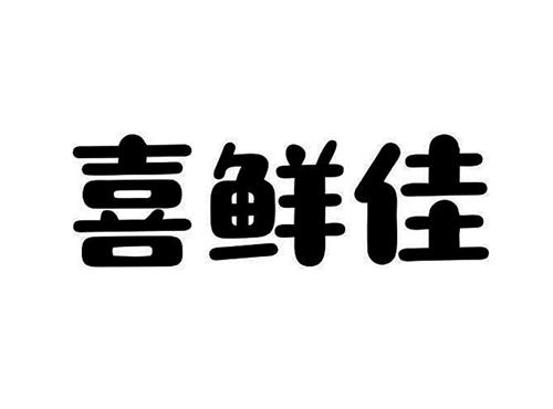 喜鲜佳