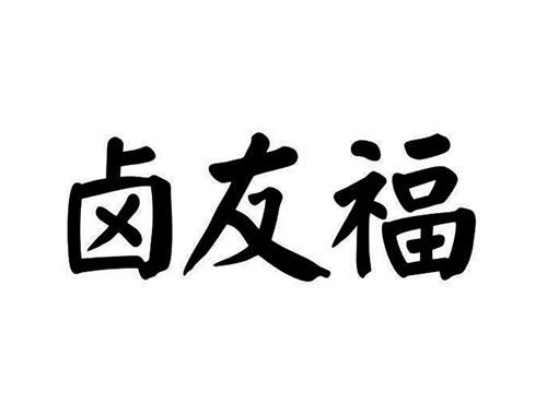 卤友福