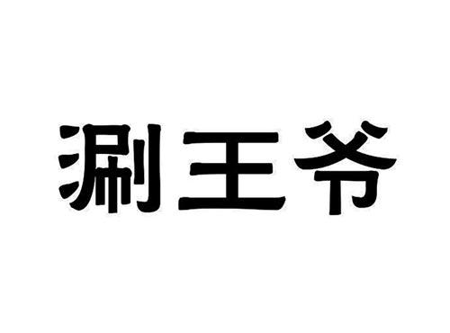 涮王爷