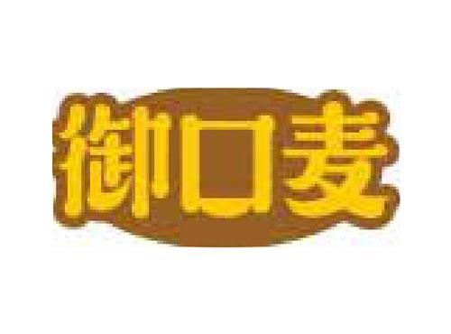 御口麦