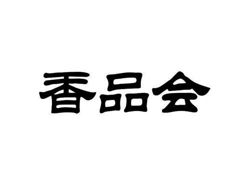 香品会